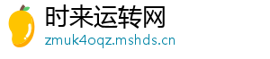 时来运转网